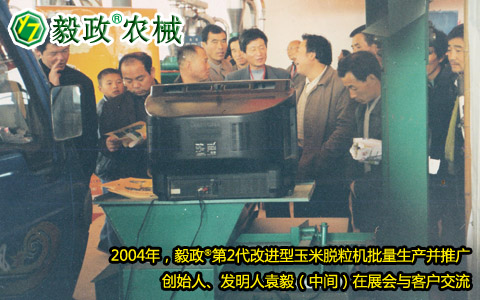 2004年,毅政,第2代,量產(chǎn),玉米脫粒機(jī),展會(huì),客戶(hù),交流