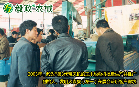 2005年,毅政,第3代,帶風(fēng)機(jī),玉米脫粒機(jī),展會(huì),客戶(hù),需求